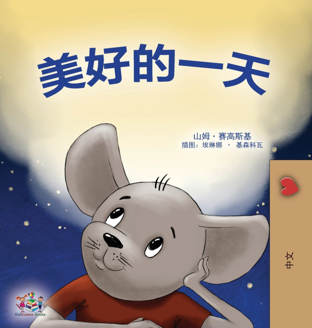 A Wonderful Day (Chinese Children’s Book - Mandarin Simplified)