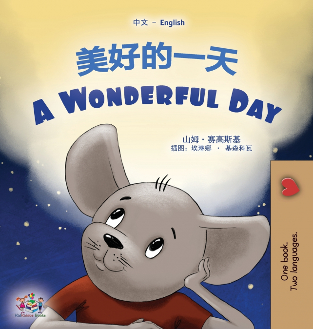 A Wonderful Day (Chinese English Bilingual Children’s Book - Mandarin Simplified)