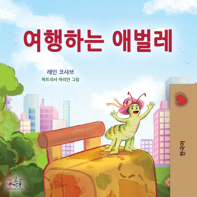 The Traveling Caterpillar (Korean Children’s Book)