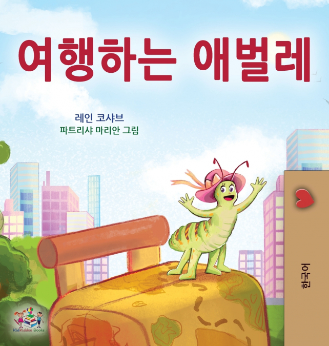 The Traveling Caterpillar (Korean Children’s Book)