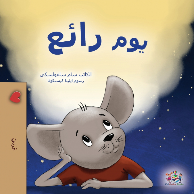A Wonderful Day (Arabic Children’s Book)