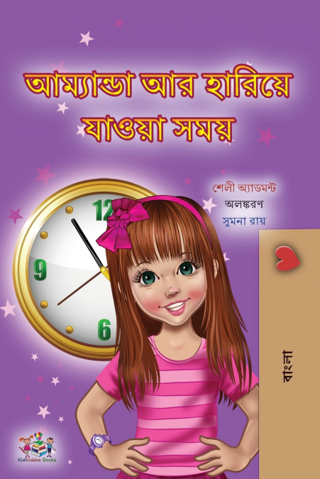 Amanda and the Lost Time (Bengali Children’s Book)