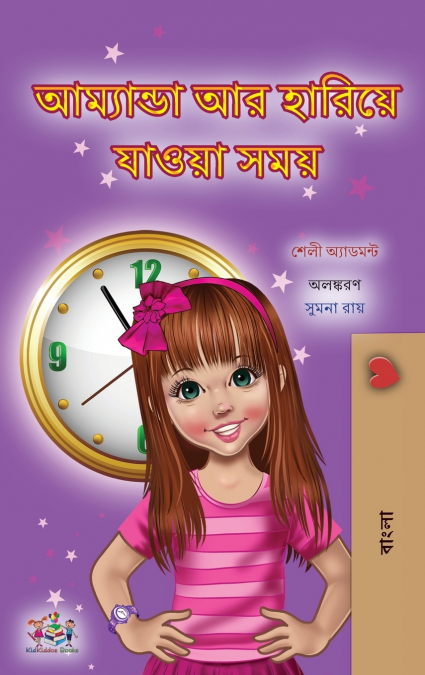 Amanda and the Lost Time (Bengali Children’s Book)