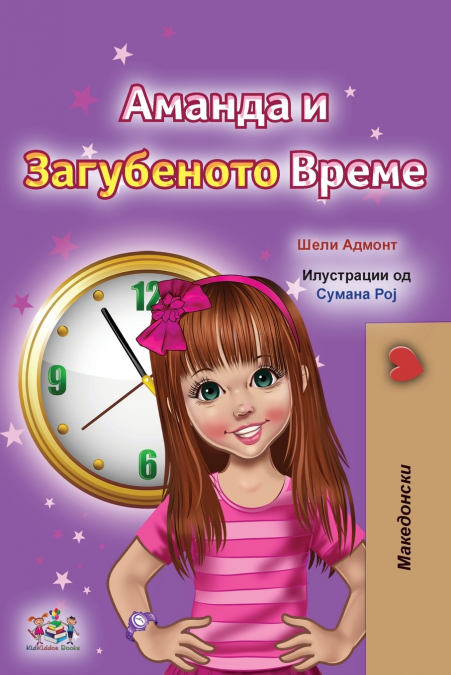 Amanda and the Lost Time (Macedonian Children’s Book)