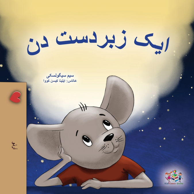 A Wonderful Day (Urdu Children’s Book)