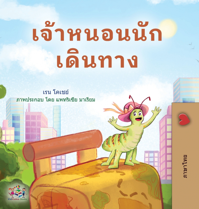 The Traveling Caterpillar (Thai Children’s Book)