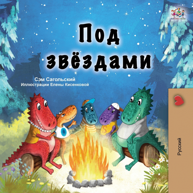 Under the Stars (Russian Children’s Book)