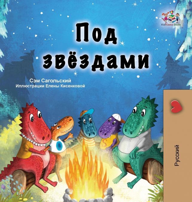 Under the Stars (Russian Children’s Book)