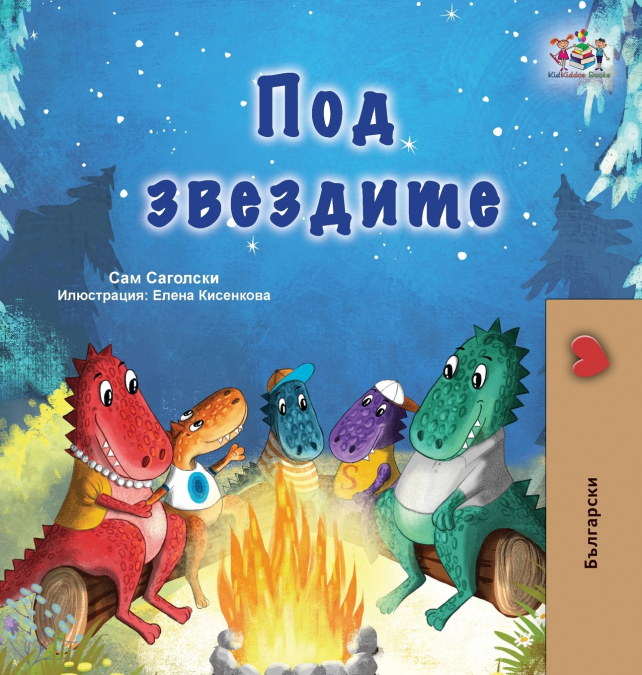 Under the Stars (Bulgarian Children’s Book)