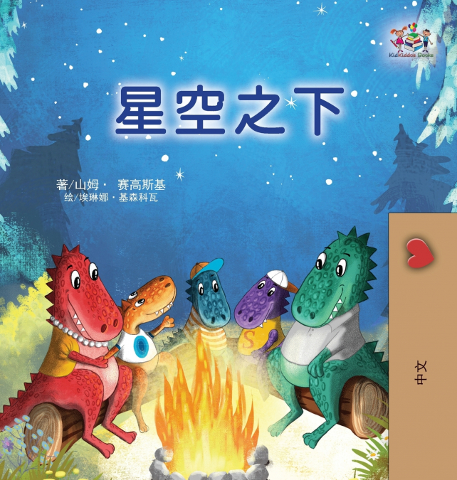 Under the Stars (Chinese Children’s Book)