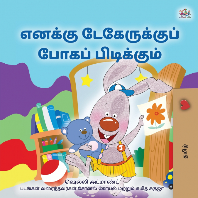 I Love to Go to Daycare (Tamil Book for children)