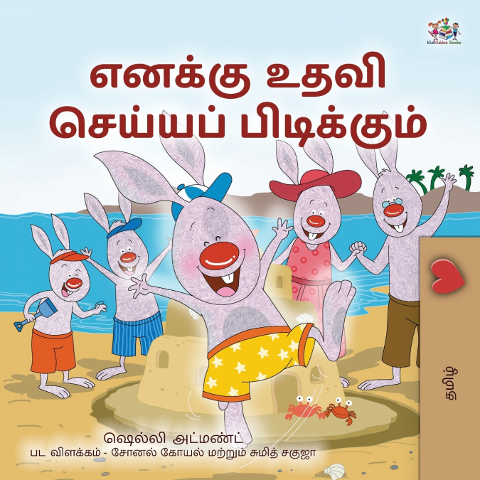 I Love to Help (Tamil Book for Kids)
