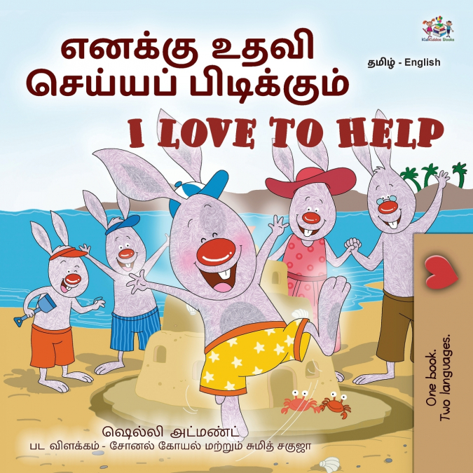 I Love to Help (Tamil English Bilingual Children’s Book)