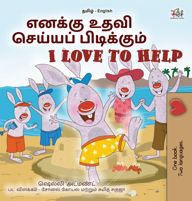 I Love to Help (Tamil English Bilingual Children’s Book)