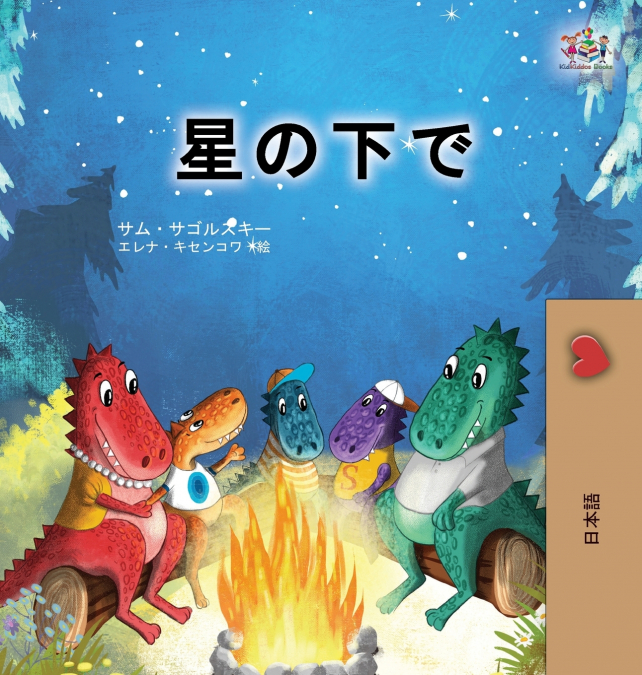 Under the Stars (Japanese Children’s Book)
