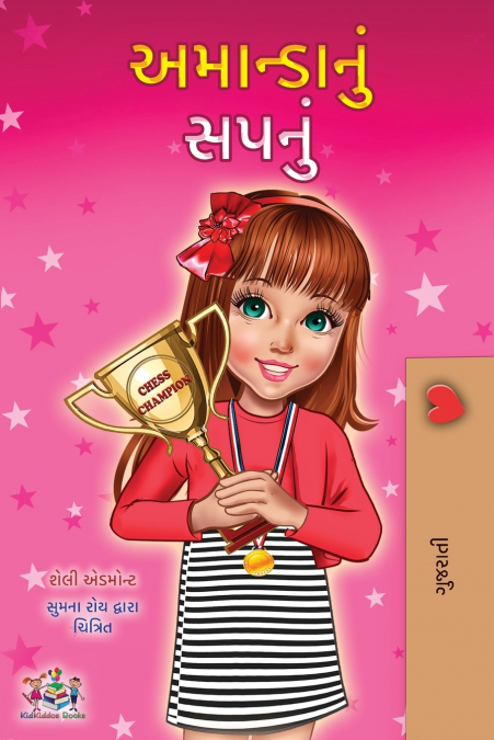 Amanda’s Dream (Gujarati Children’s Book)