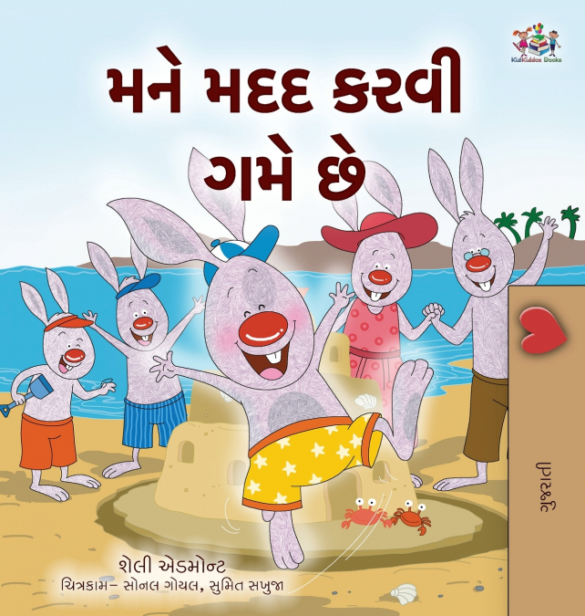 I Love to Help (Gujarati Children’s Book)