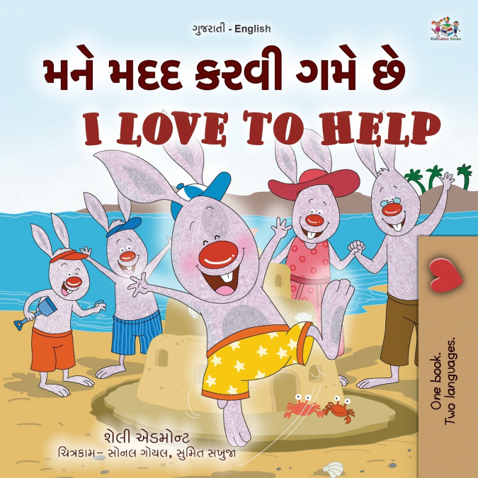 I Love to Help (Gujarati English Bilingual Kids Book)
