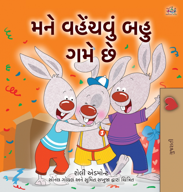 I Love to Share (Gujarati Children’s Book)