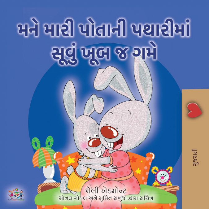 I Love to Sleep in My Own Bed (Gujarati Children’s Book)
