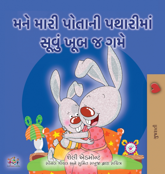 I Love to Sleep in My Own Bed (Gujarati Children’s Book)