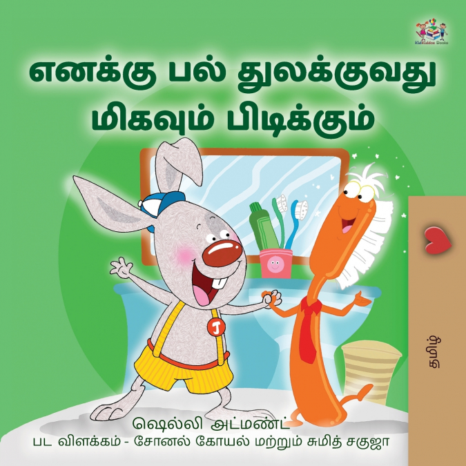 I Love to Brush My Teeth (Tamil Children’s Book)
