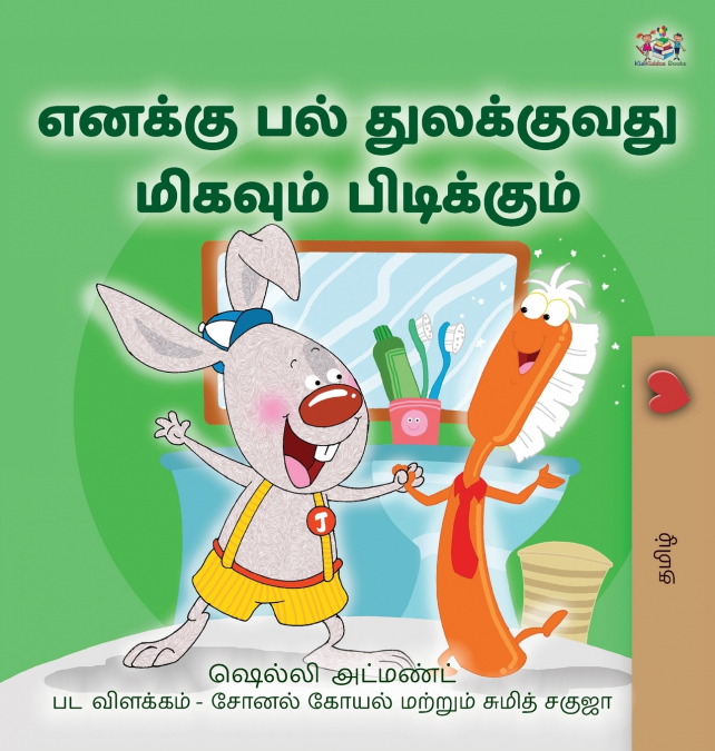 I Love to Brush My Teeth (Tamil Children’s Book)