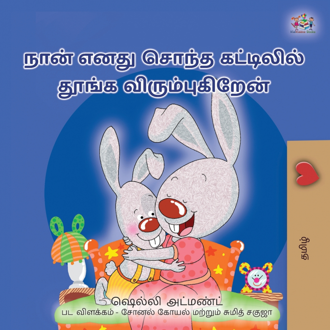 I Love to Sleep in My Own Bed  (Tamil Children’s Book)