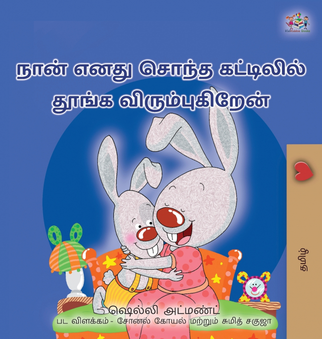 I Love to Sleep in My Own Bed  (Tamil Children’s Book)