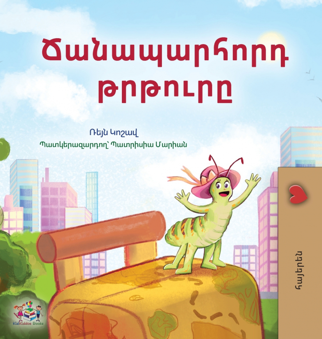 The Traveling Caterpillar (Armenian Kids’ Book)