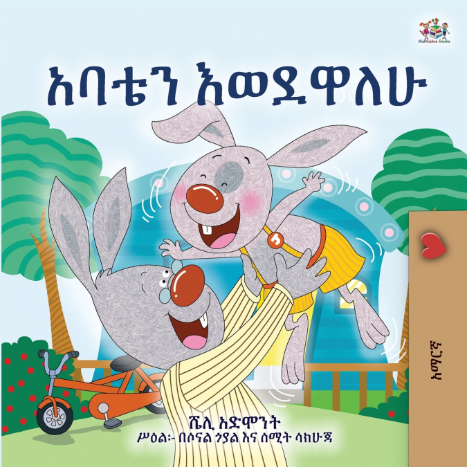 I Love My Dad (Amharic Children’s Book)