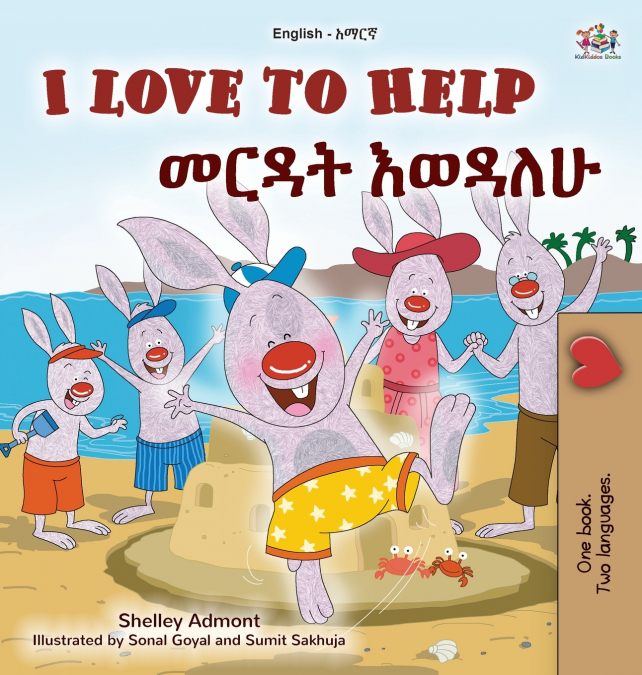 I Love to Help (English Amharic Bilingual Children’s Book)