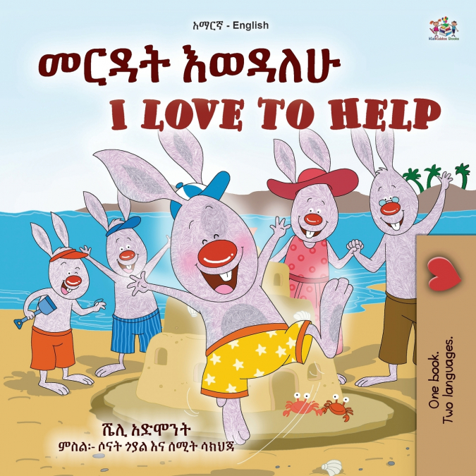 I Love to Help (Amharic English Bilingual Children’s Book)