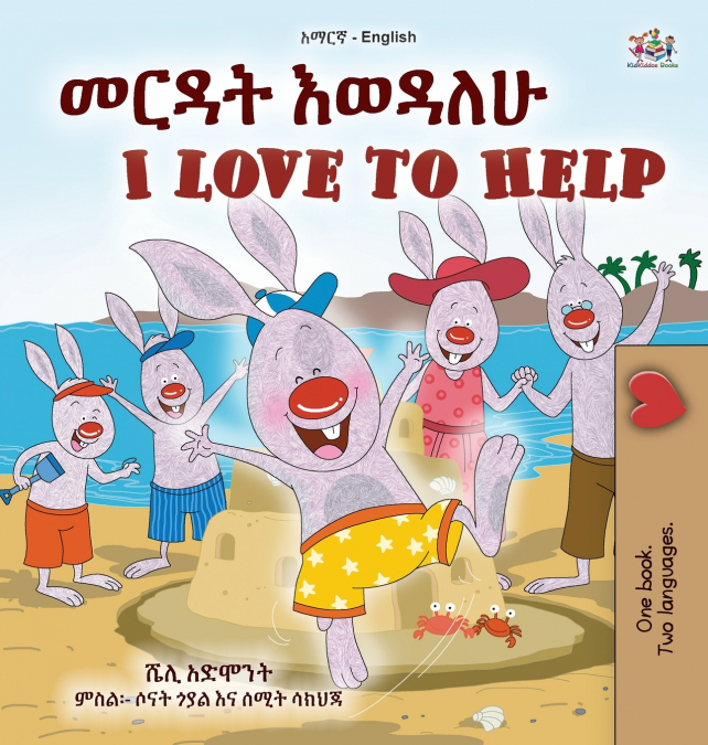 I Love to Help (Amharic English Bilingual Children’s Book)