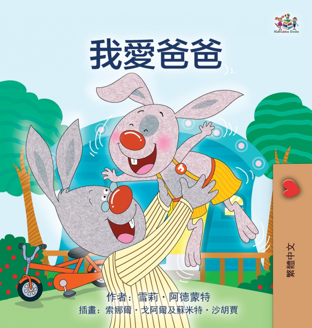 I Love My Dad (Chinese Traditional Edition)