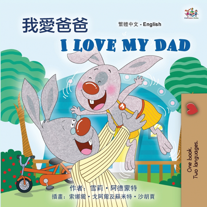 I Love My Dad (Chinese Traditional English Bilingual Children’s Book)
