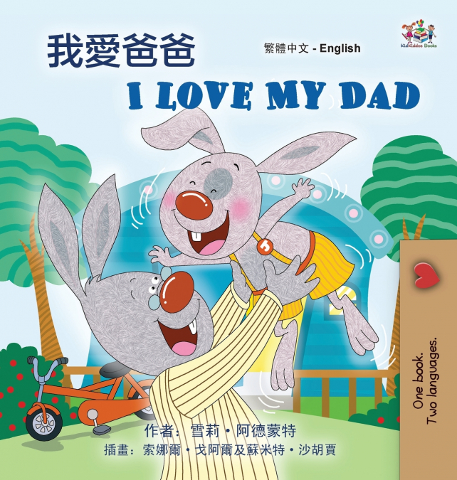 I Love My Dad (Chinese Traditional English Bilingual Children’s Book)