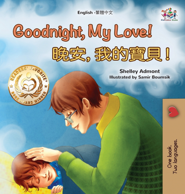 Goodnight, My Love! (English Traditional Chinese Children’s Book)
