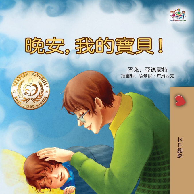 Goodnight, My Love! (Traditional Chinese Children’s Book)