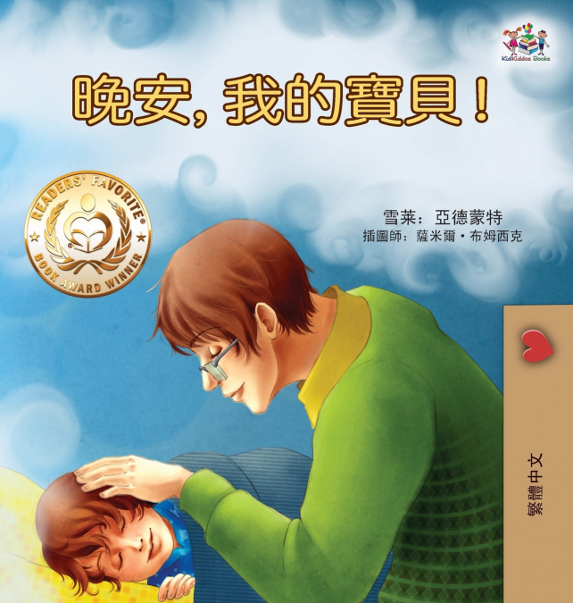 Goodnight, My Love! (Traditional Chinese Children’s Book)