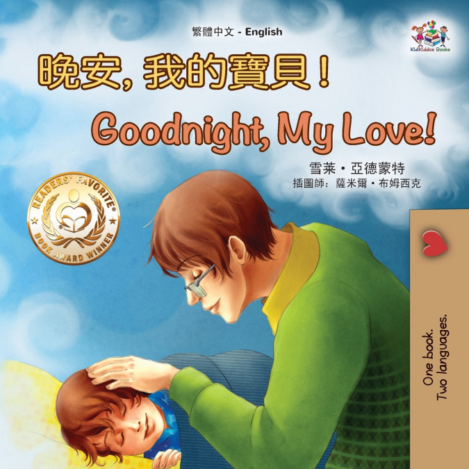 Goodnight, My Love! (Chinese English Children’s Book - Traditional)