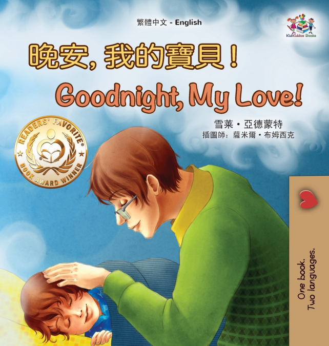 Goodnight, My Love! (Chinese English Children’s Book - Traditional)