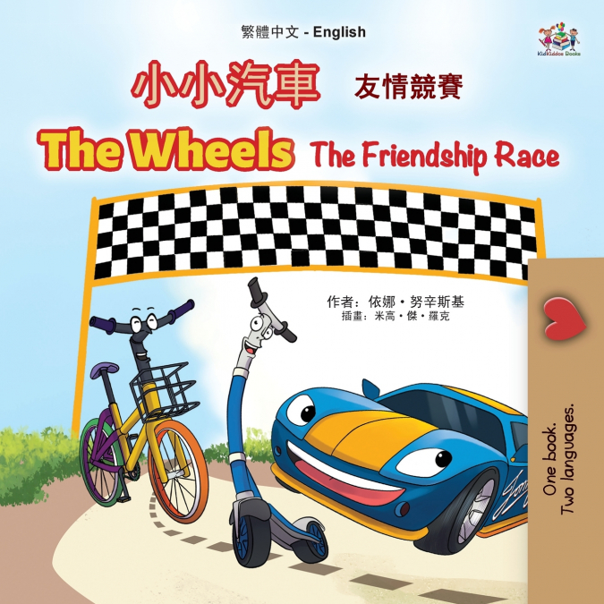 The Wheels The Friendship Race (Chinese Traditional English Bilingual Children’s Book)