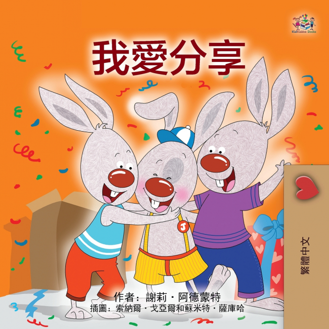 I Love to Share (Traditional Chinese Children’s Book)