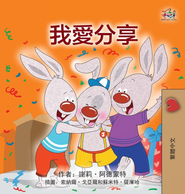 I Love to Share (Traditional Chinese Children’s Book)