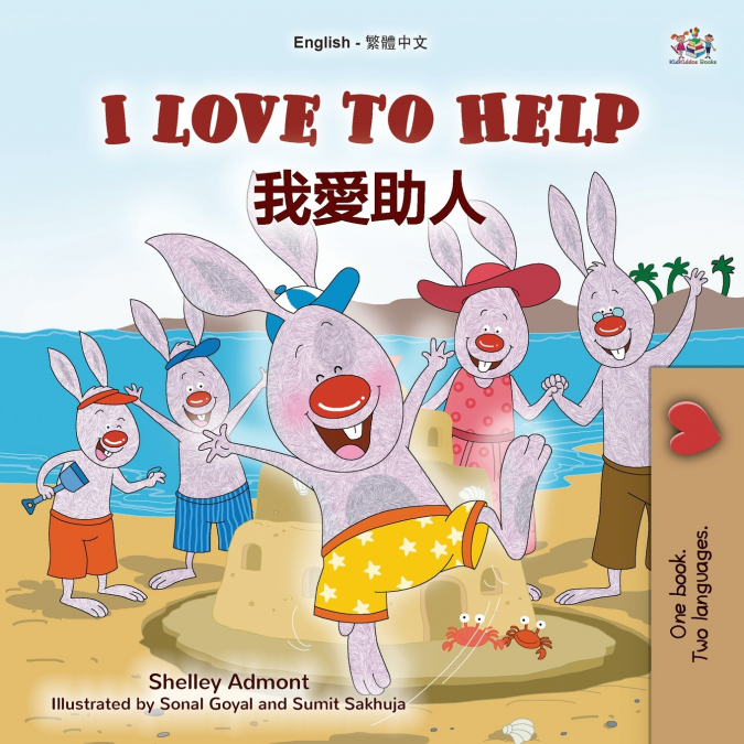 I Love to Help (English Chinese Traditional Bilingual Children’s Book)