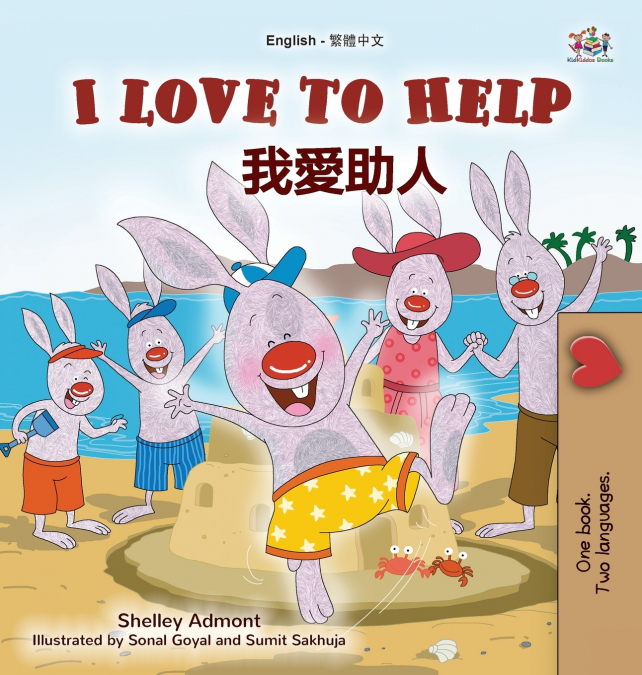 I Love to Help (English Chinese Traditional Bilingual Children’s Book)