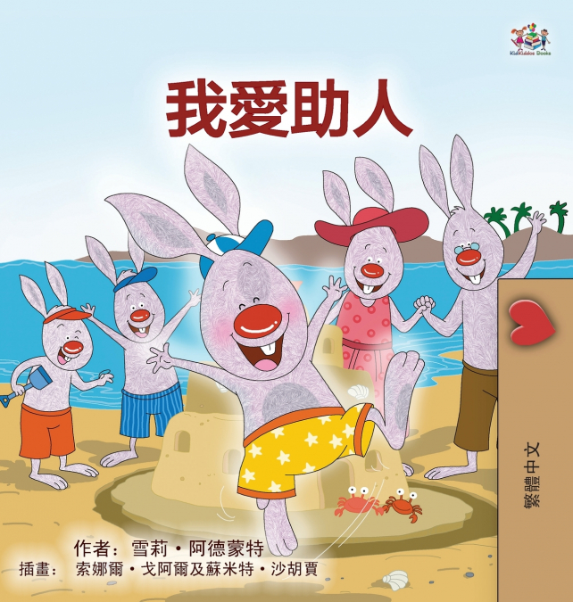 I Love to Help (Chinese Traditional Book for Kids)