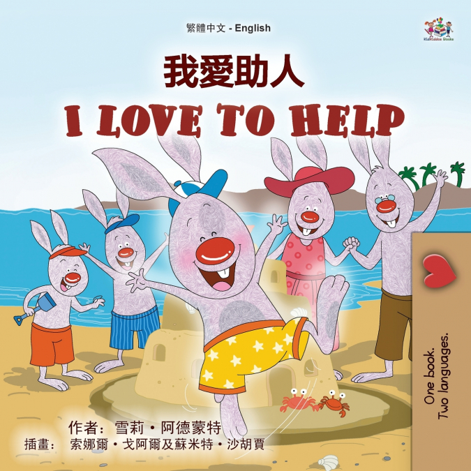I Love to Help (Chinese Traditional English Bilingual Children’s Book)