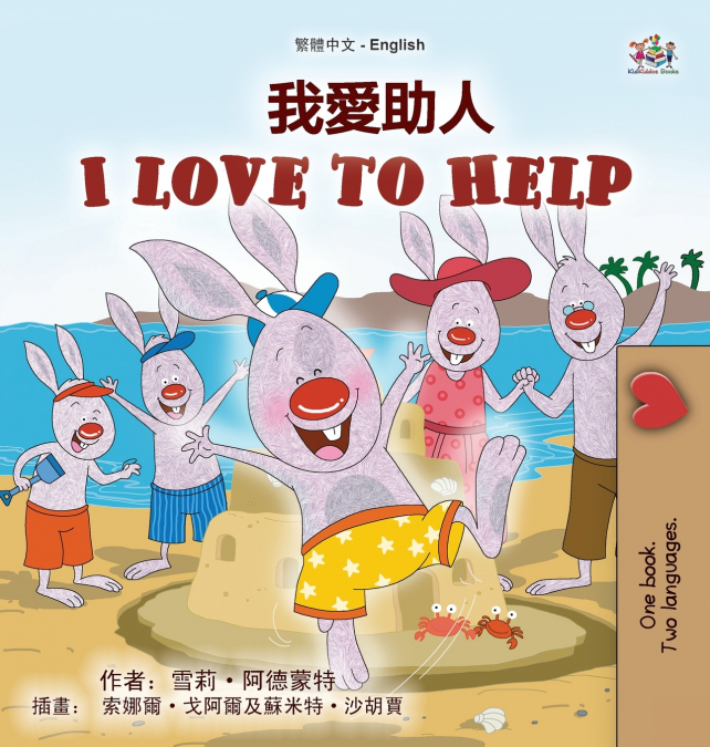 I Love to Help (Chinese Traditional English Bilingual Children’s Book)